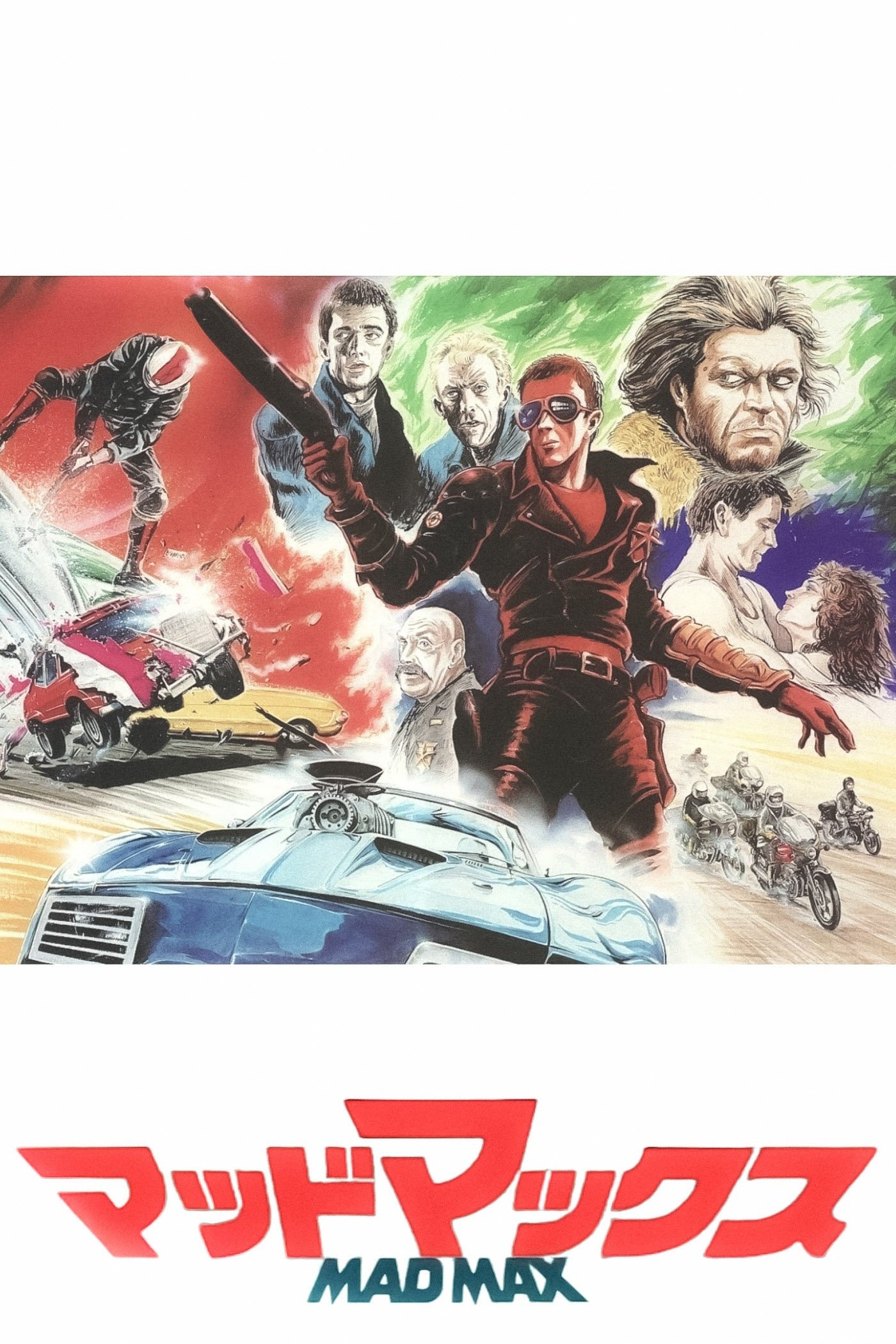 マッドマックス (1979) - ポスター画像 — The Movie Database (TMDB)