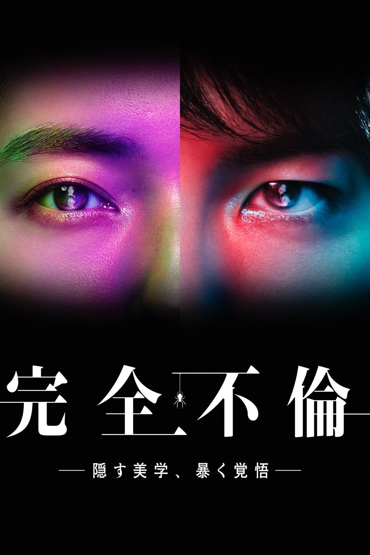 完全不倫 ― 隠す美学、暴く覚悟 ― - Season 1