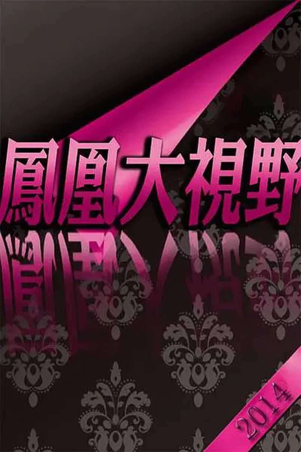 早春：重回1980年代