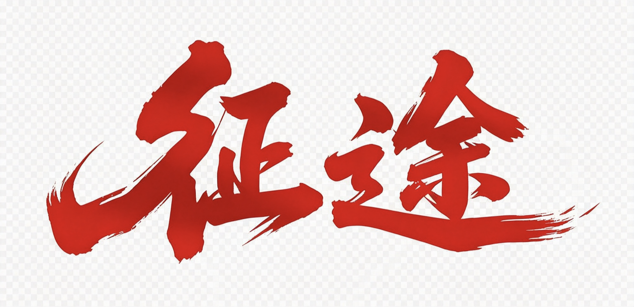 Vạn Lý Trường Chinh Logo