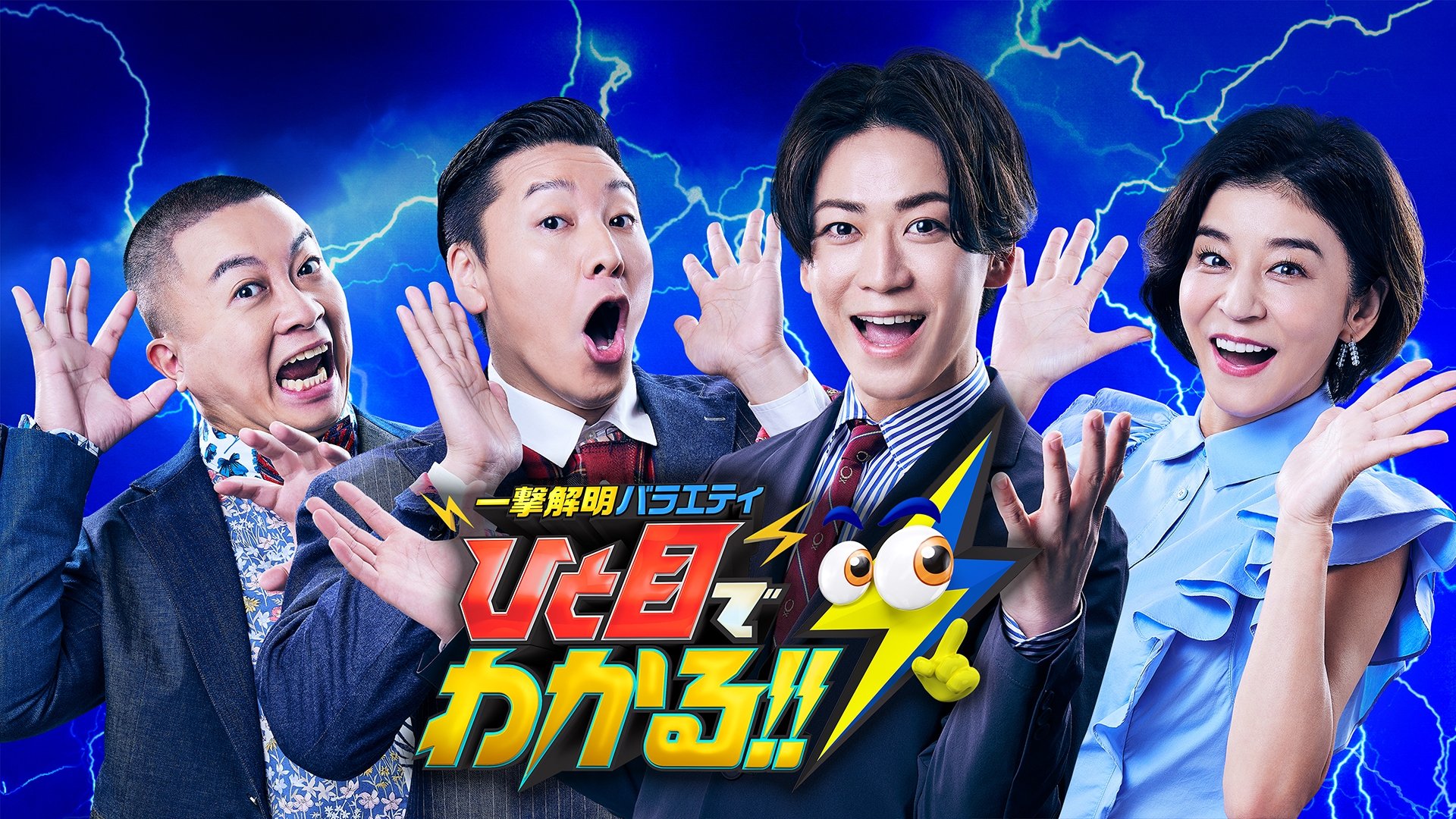 一撃解明バラエティ ひと目でわかる!! poster