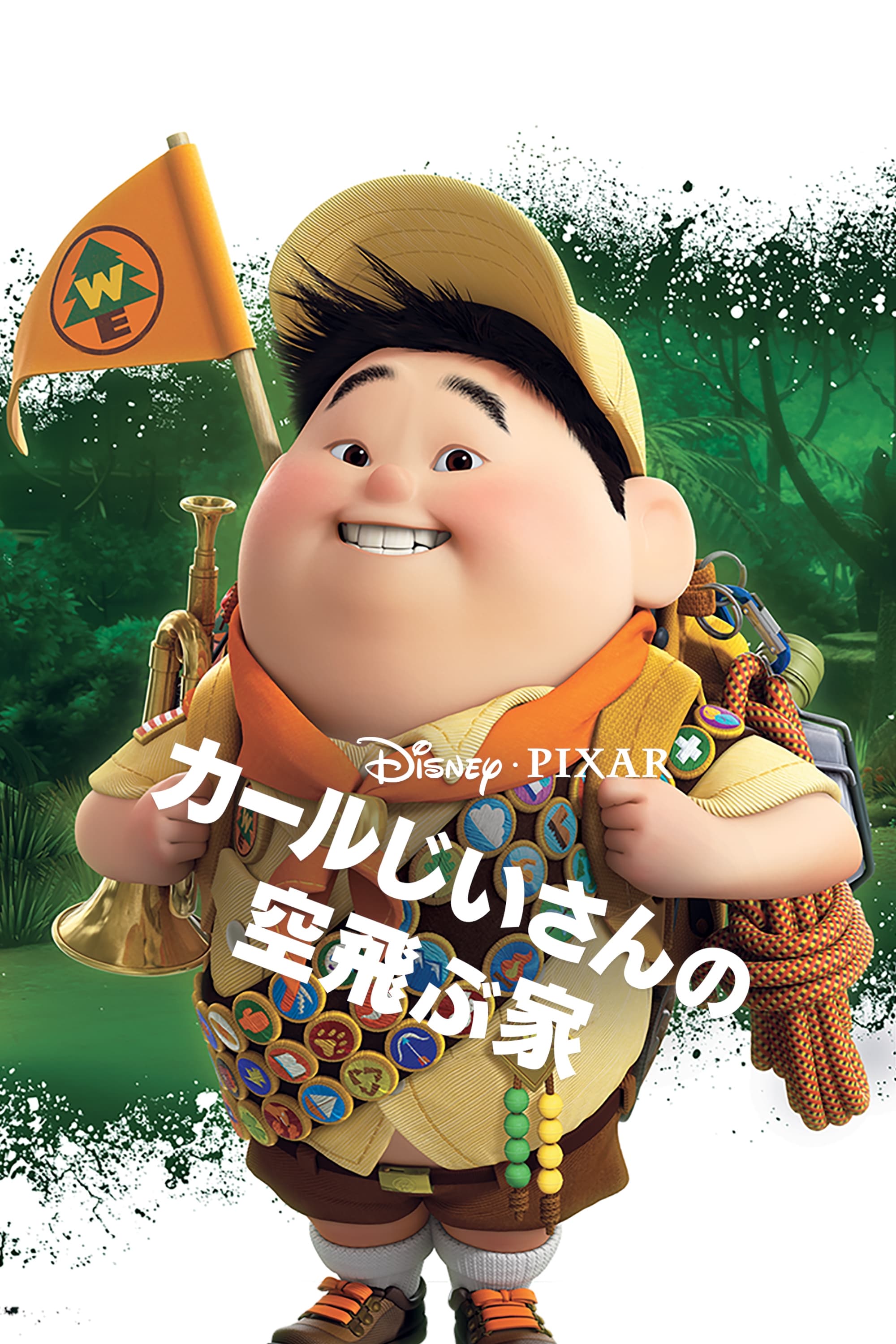 大人気アイテム - (2009) カールじいさんの空飛ぶ家 ポスター画像 Movie The — コレクション