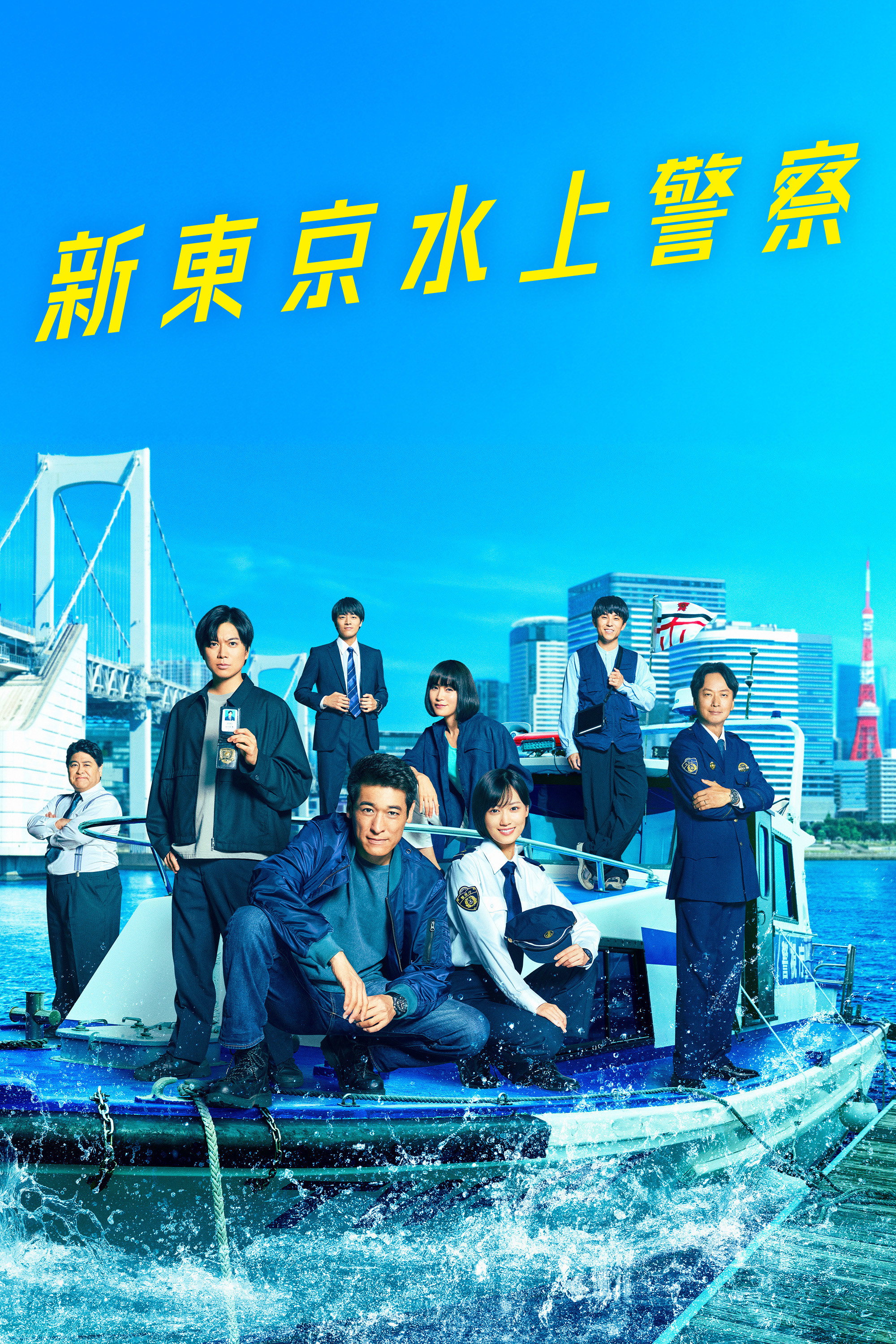 新東京水上警察
