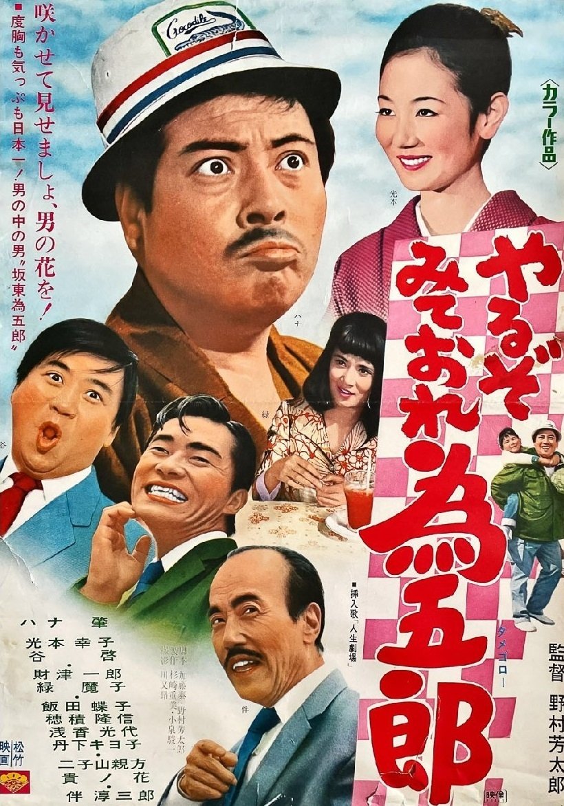 やるぞみておれ為五郎 やるぞみておれ為五郎