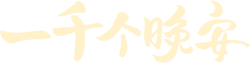 Ngàn Lời Chúc Ngủ Ngon Logo