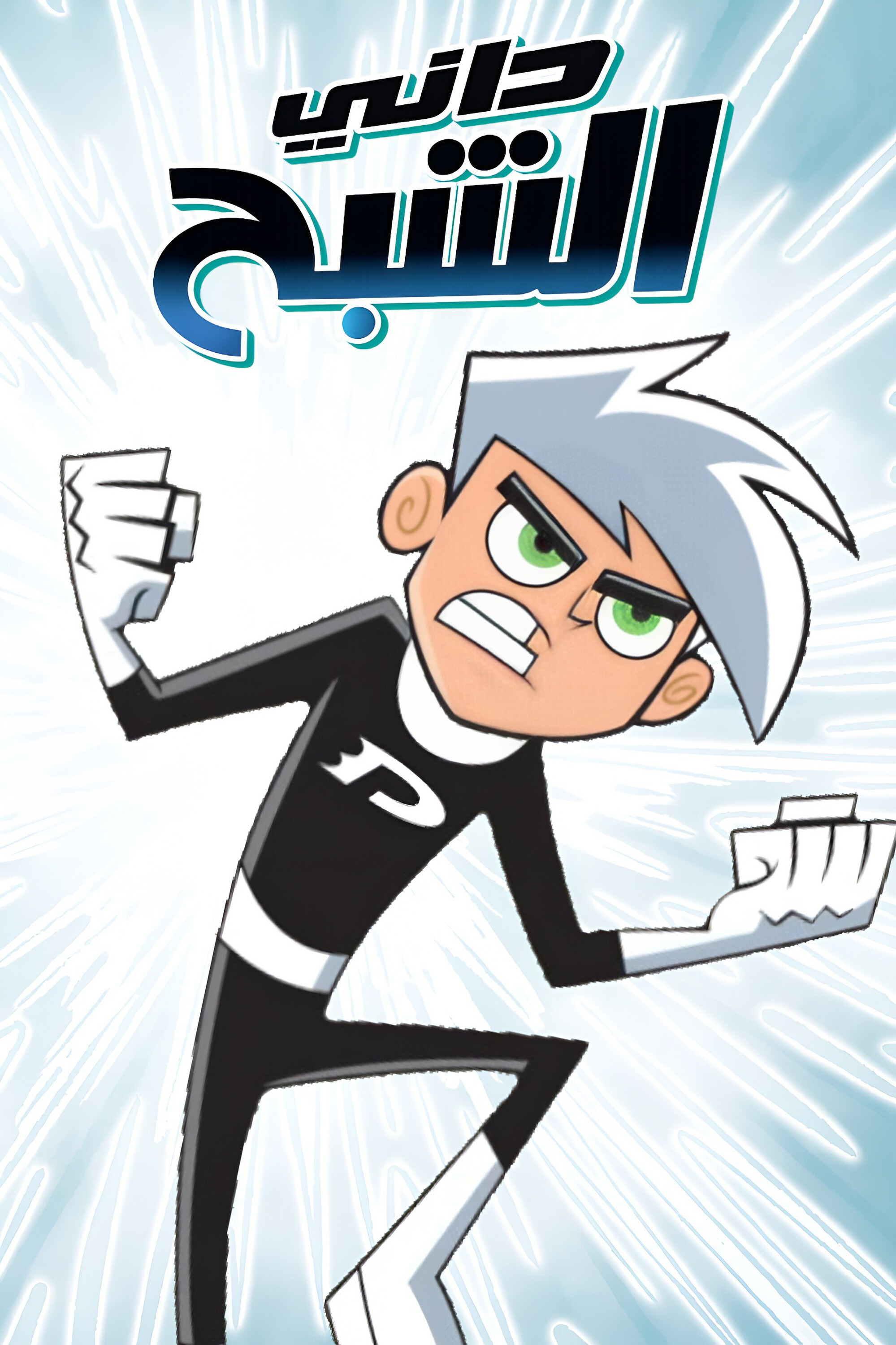 Danny Phantom