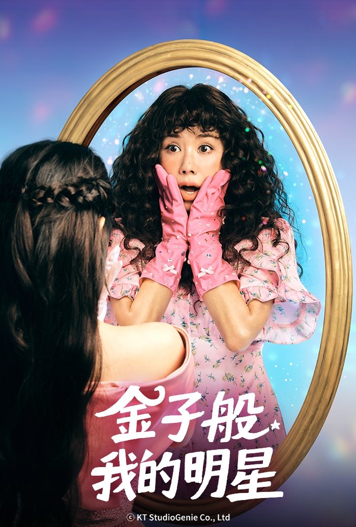 图片[1] - 韩剧   金子般我的明星   1080P  12集全 - 天翼小站