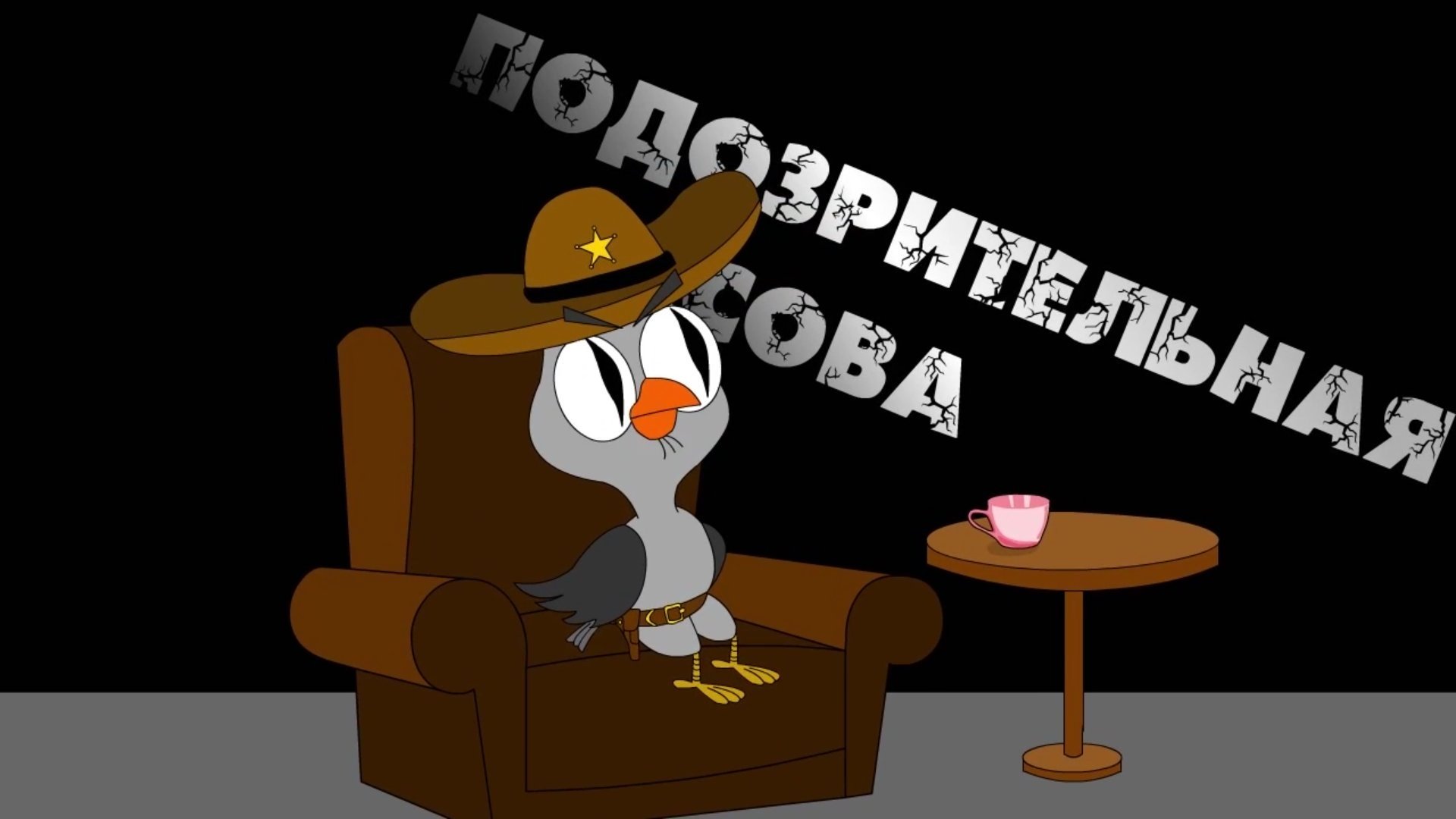 Backdrop Подозрительная сова