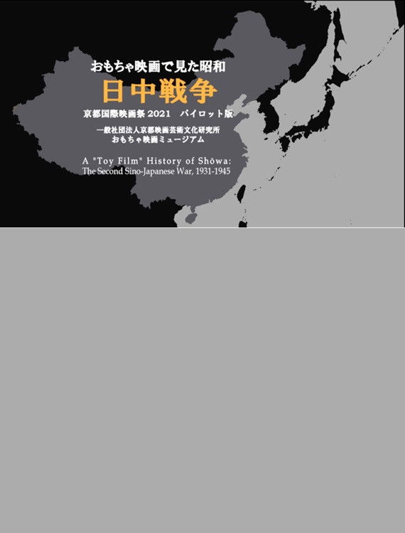 おもちゃ映画で見た日中戦争