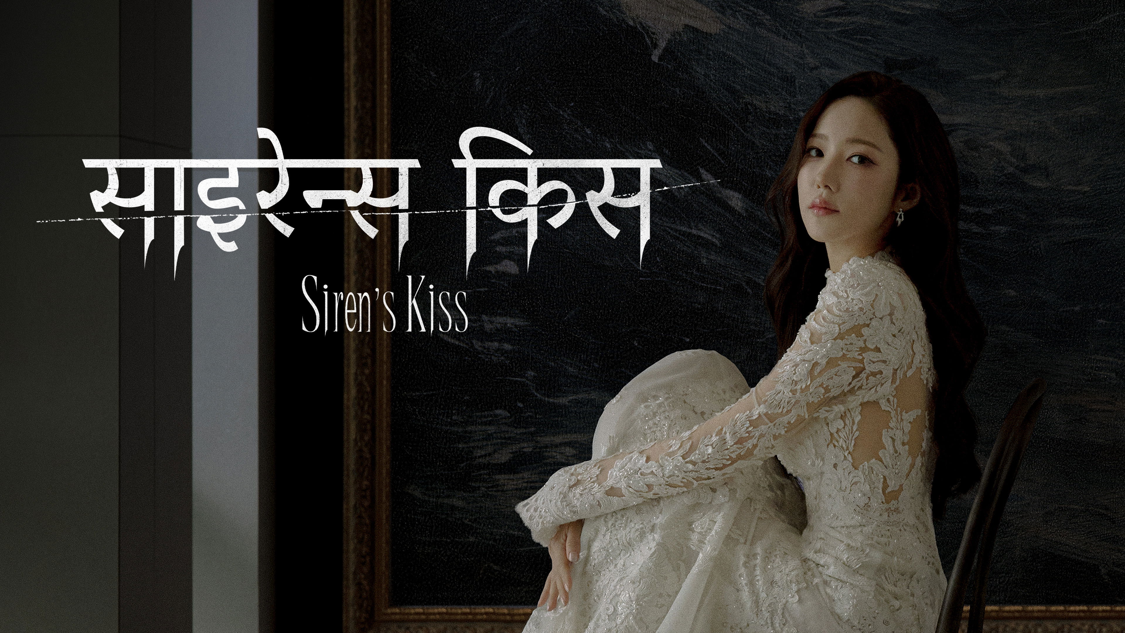Siren's Kiss - Season 1