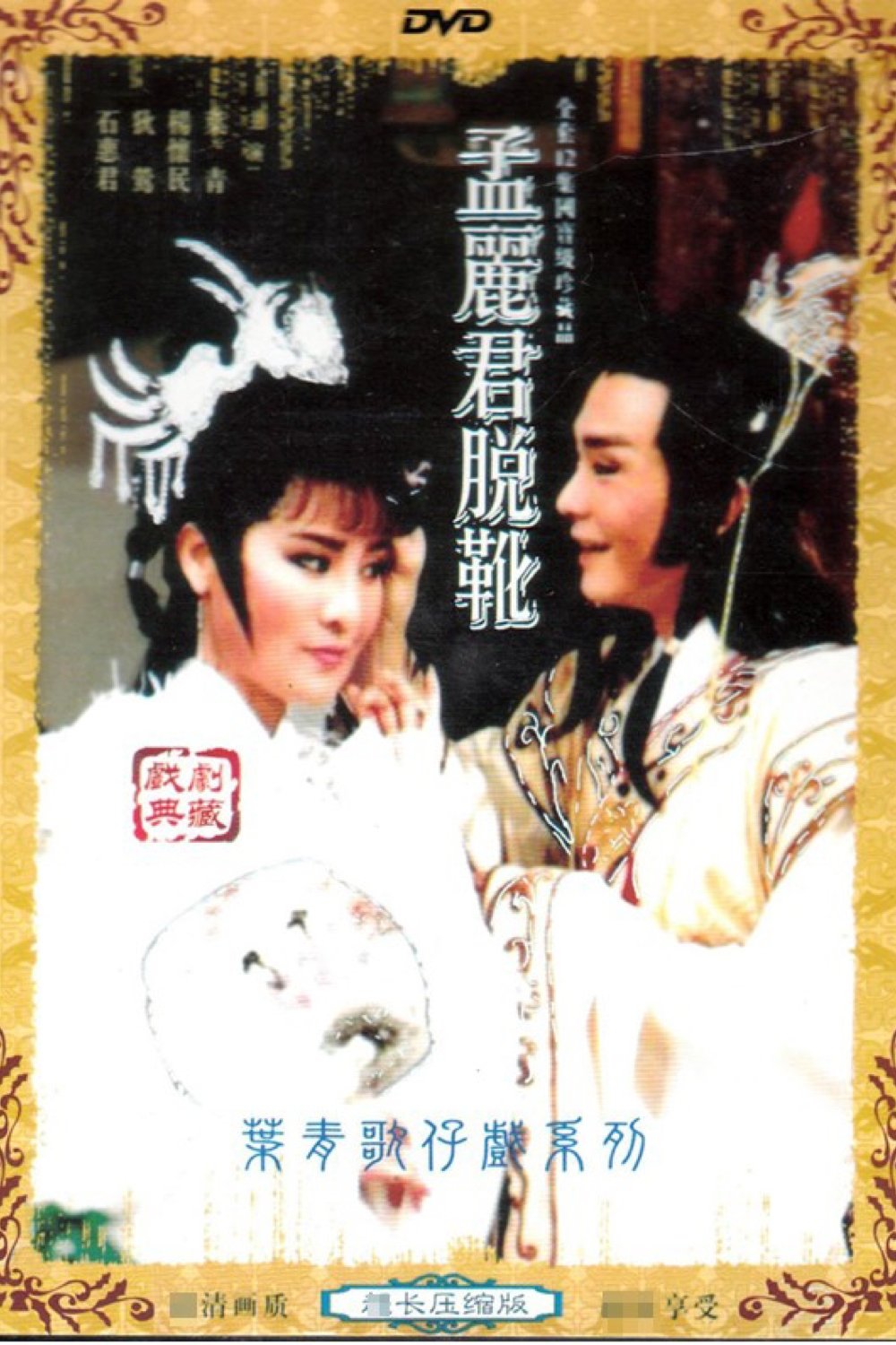 葉青歌仔戲之孟麗君脫靴