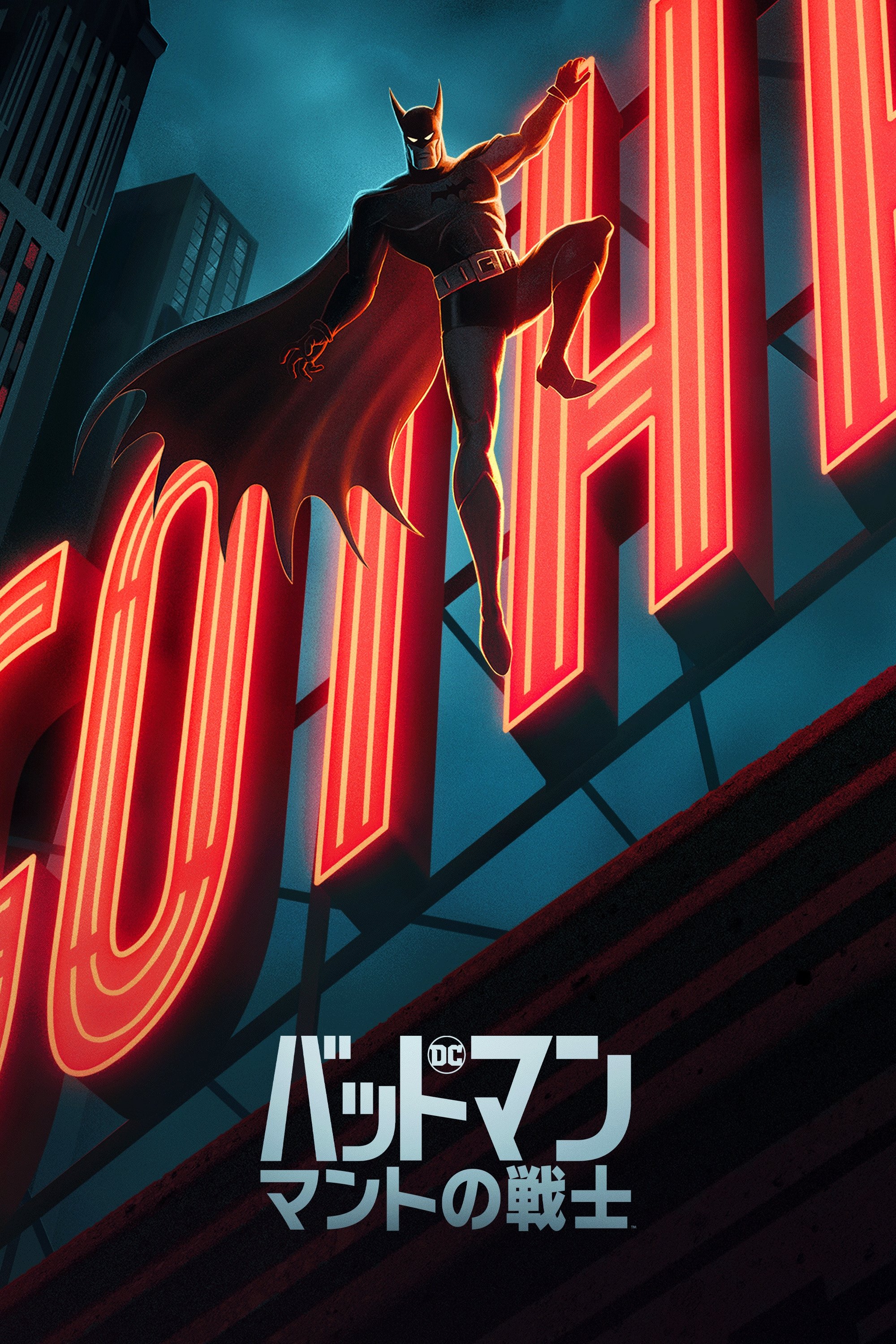 バットマン：マントの戦士
