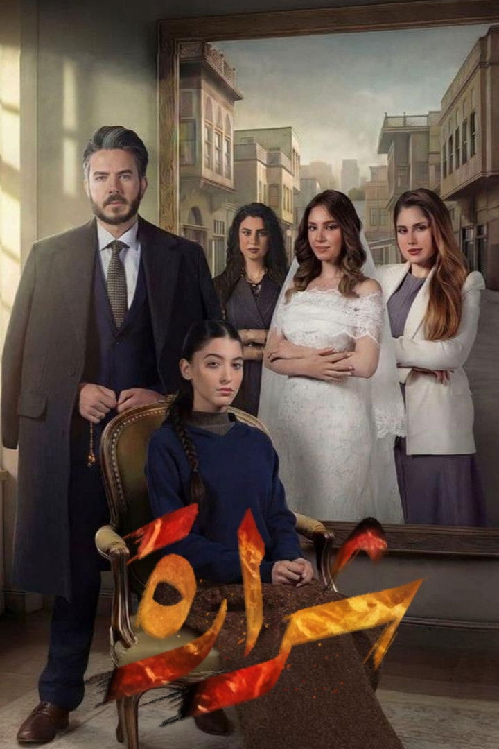 مسلسل شرارة