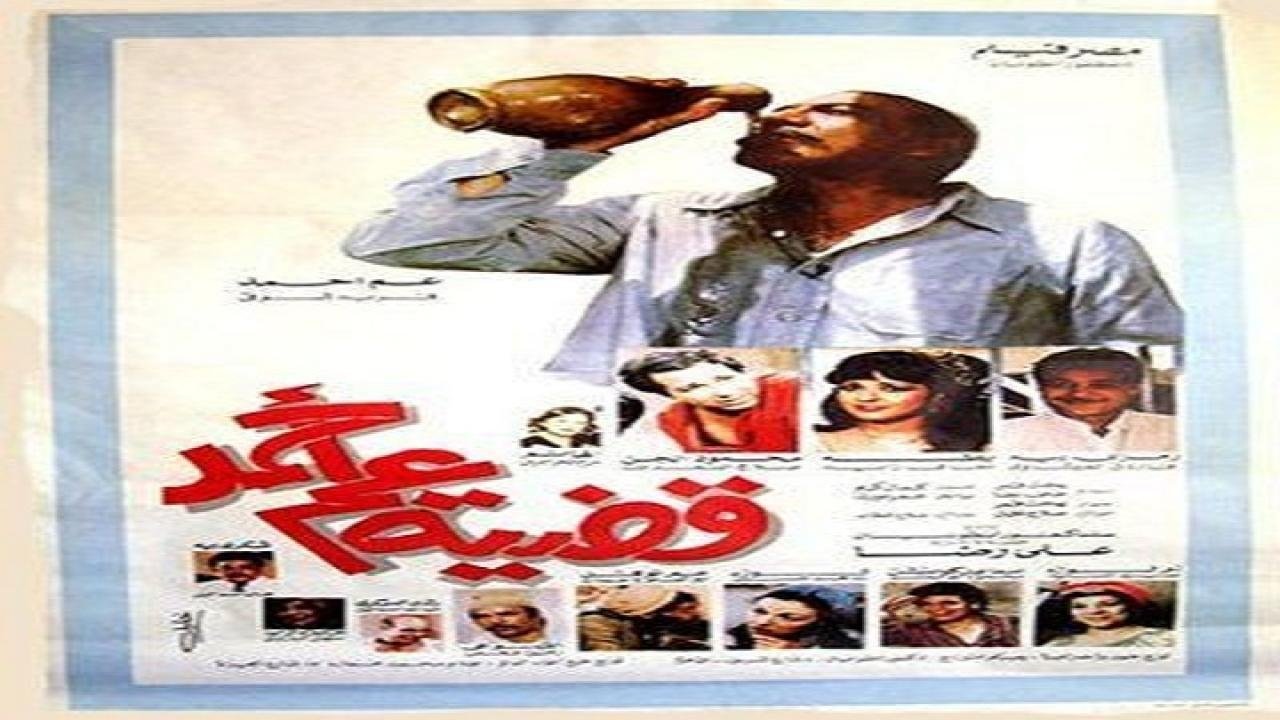 Uncle Ahmed's Case (1985)