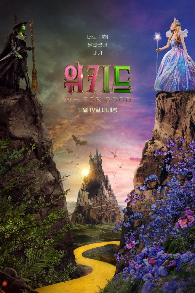 위키드: 포 굿