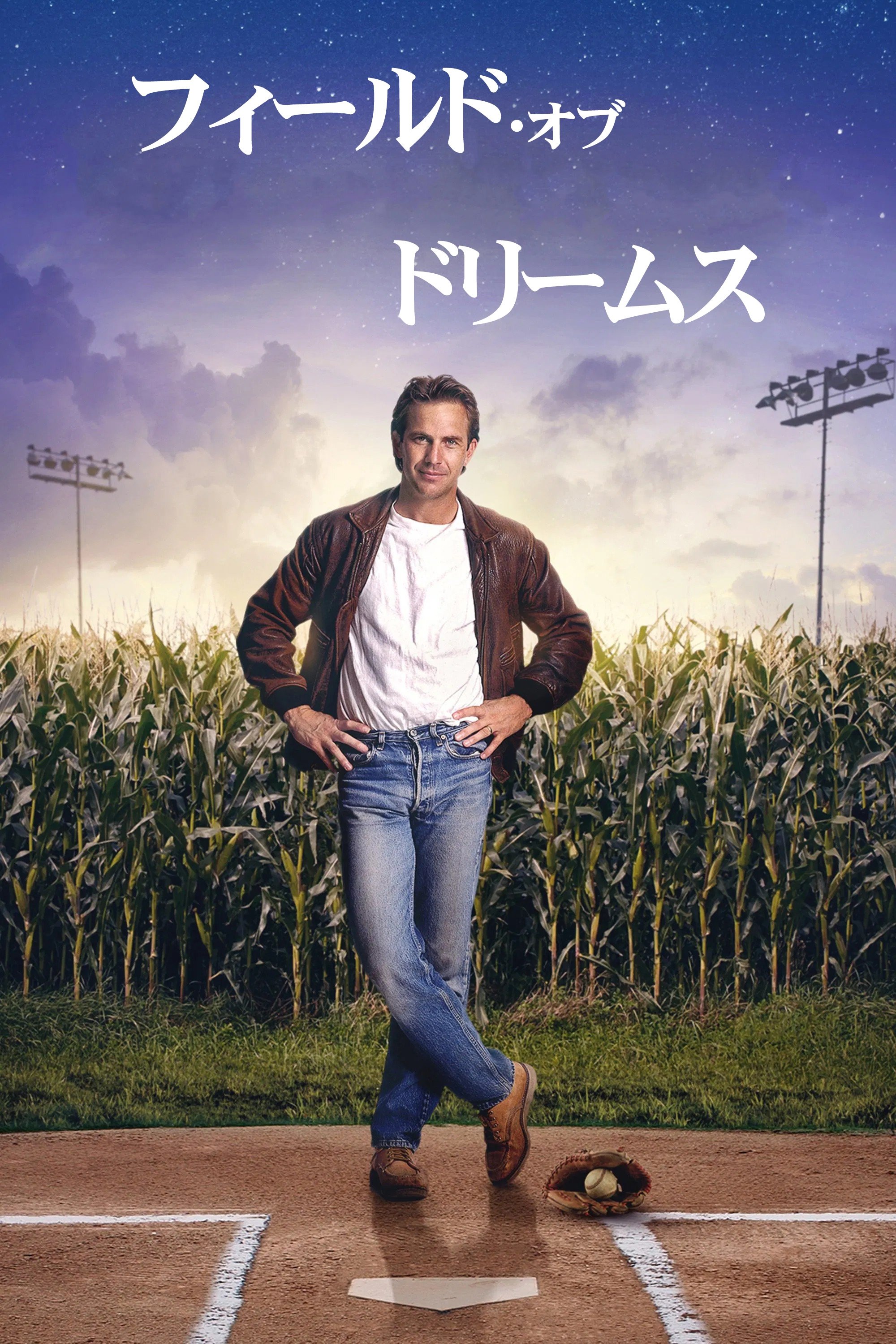 フィールド・オブ・ドリームス