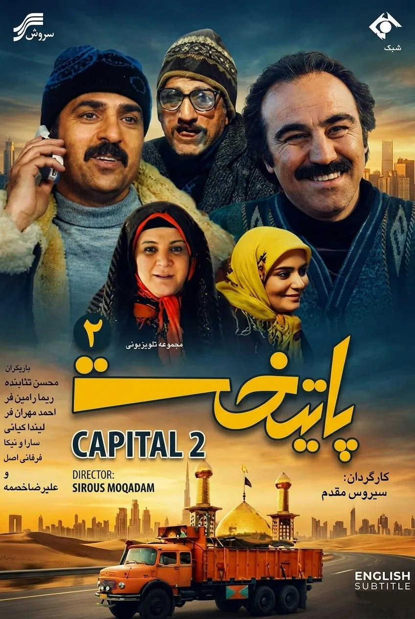 IR - Paytakht2 - پایتخت ۲