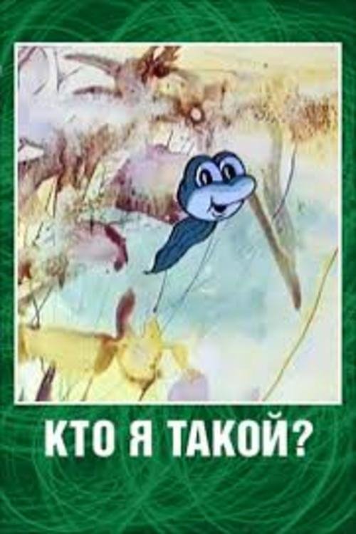 Кто я такой? Кто я такой?
