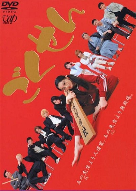 ごくせん (TV Series 2002-2008) - ポスター画像 — The Movie