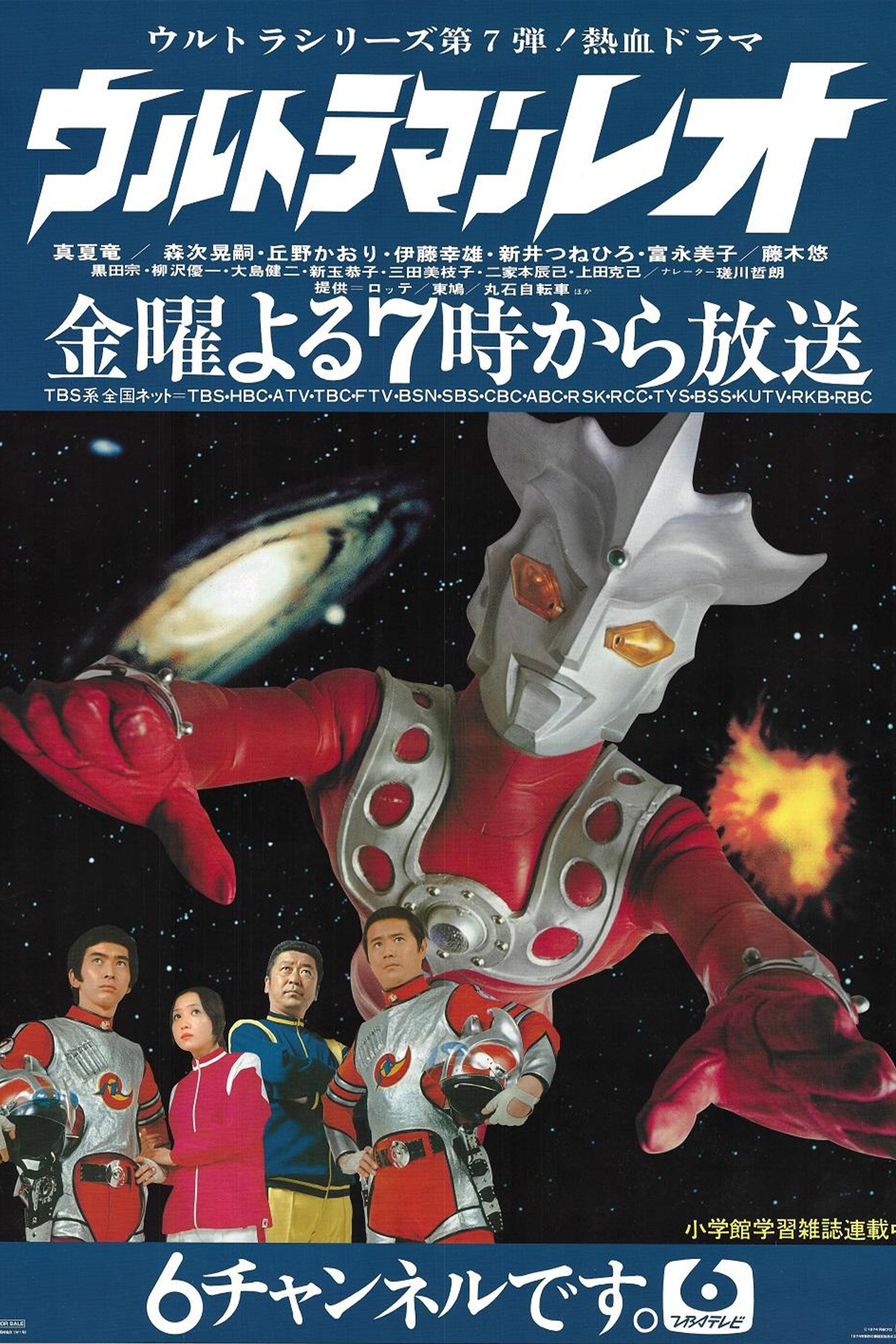 ウルトラマンレオ (TV Series 1974-1975) - ポスター画像 — The