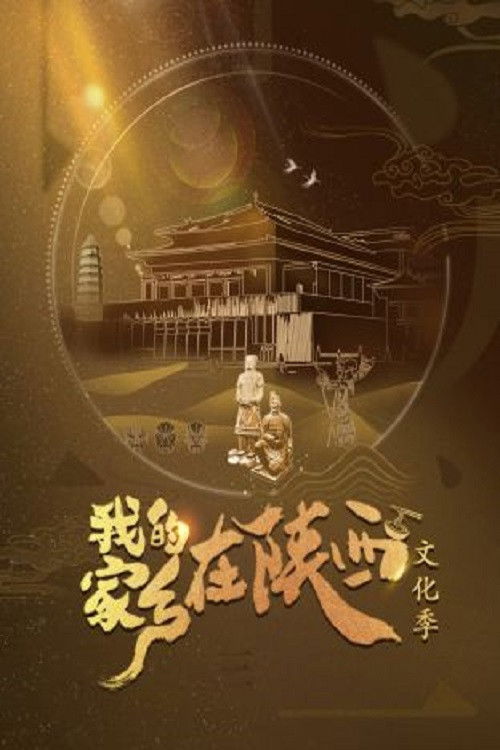 我的家乡在陕西