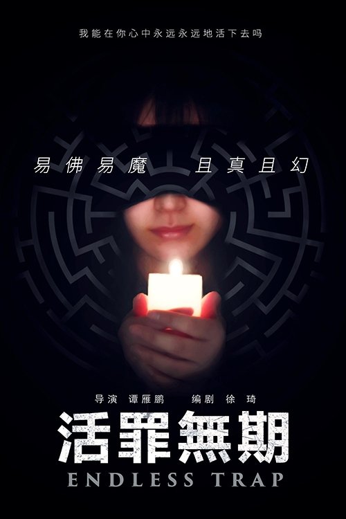 活罪无期 活罪无期