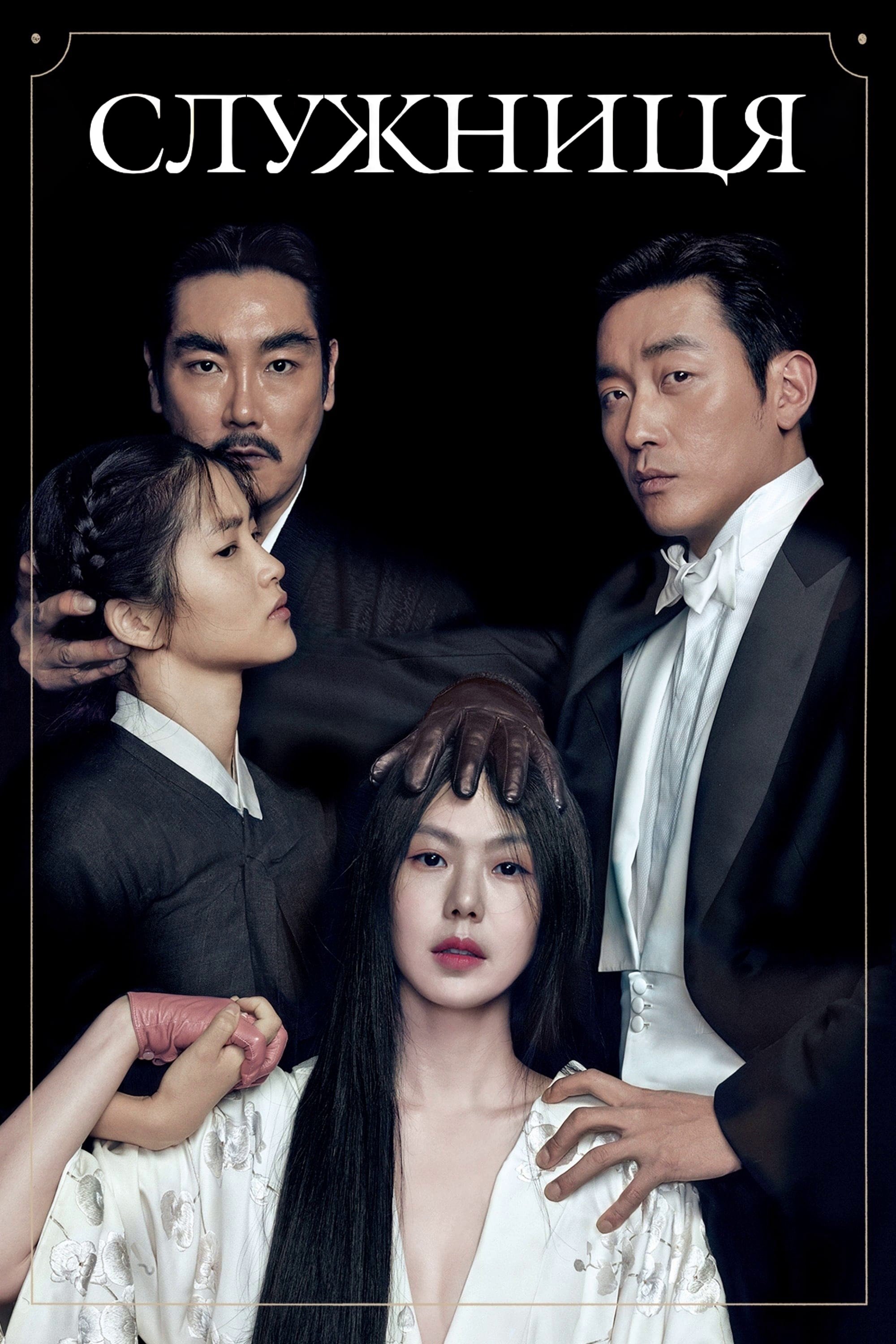 The Handmaiden