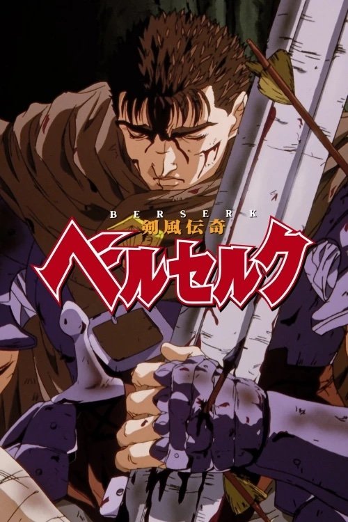 ベルセルク 剣風伝奇 ポスター B2 1997年 当時物 良好