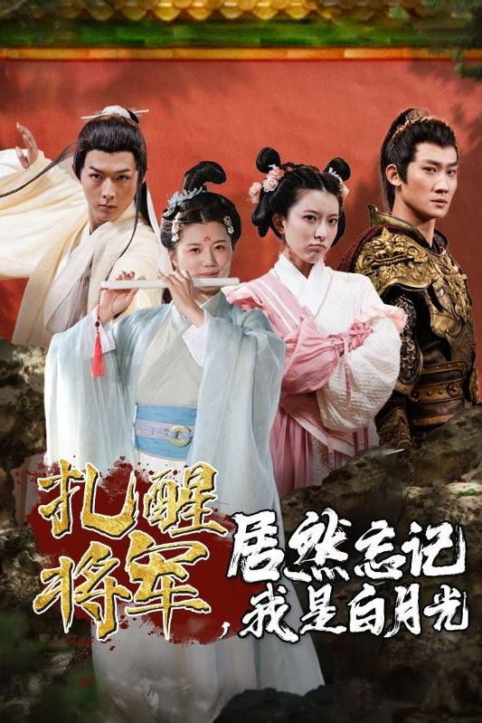 扎醒将军，居然忘记我是白月光