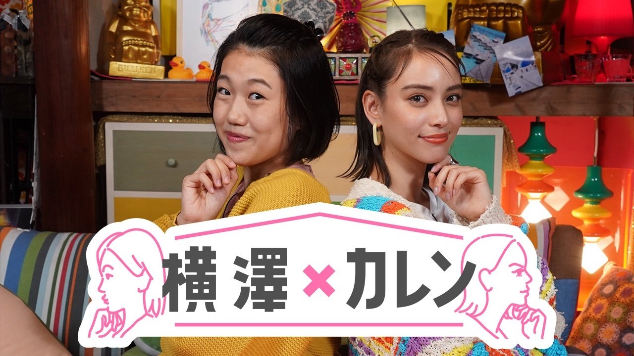 横澤×カレン poster