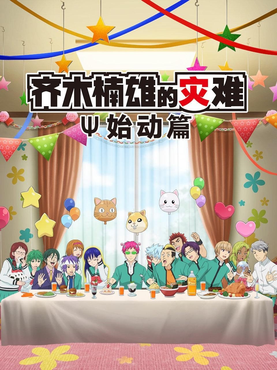 齐木楠雄的灾难：始动篇