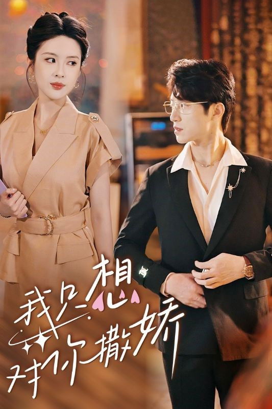 我只想对你撒娇