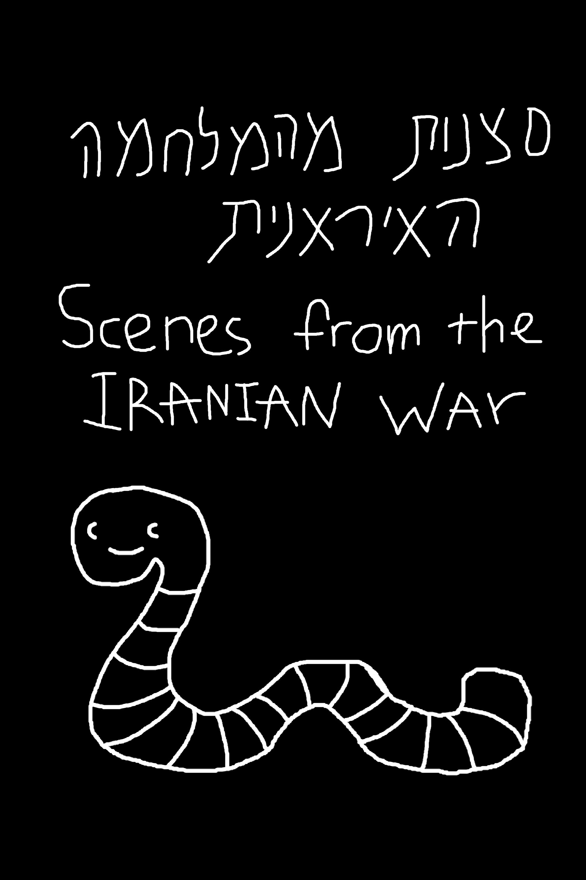 Scenes from the Iranian war