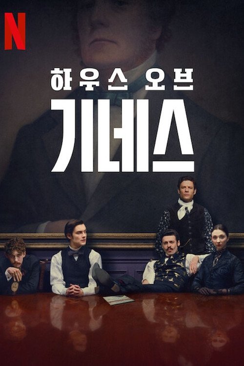 하우스 오브 기네스 (2025)