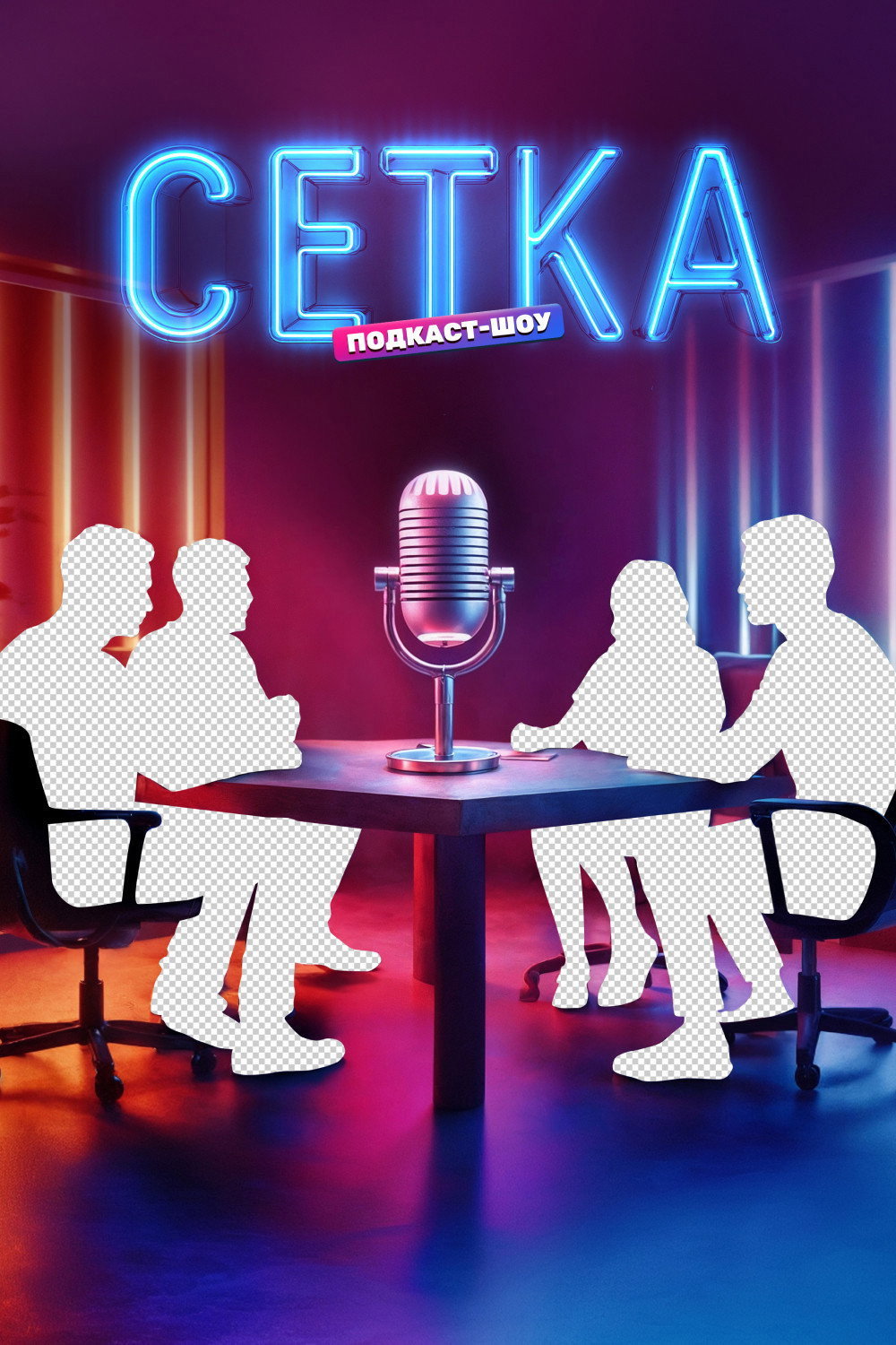 Сетка Poster
