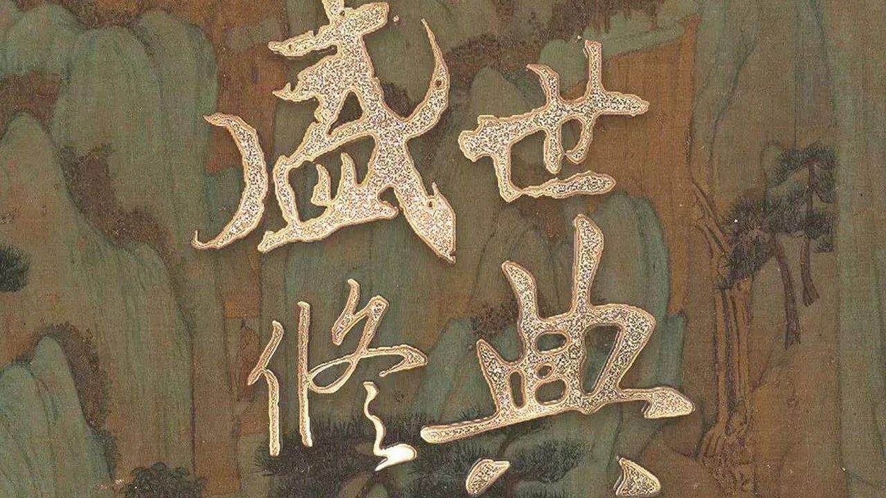 盛世修典 poster
