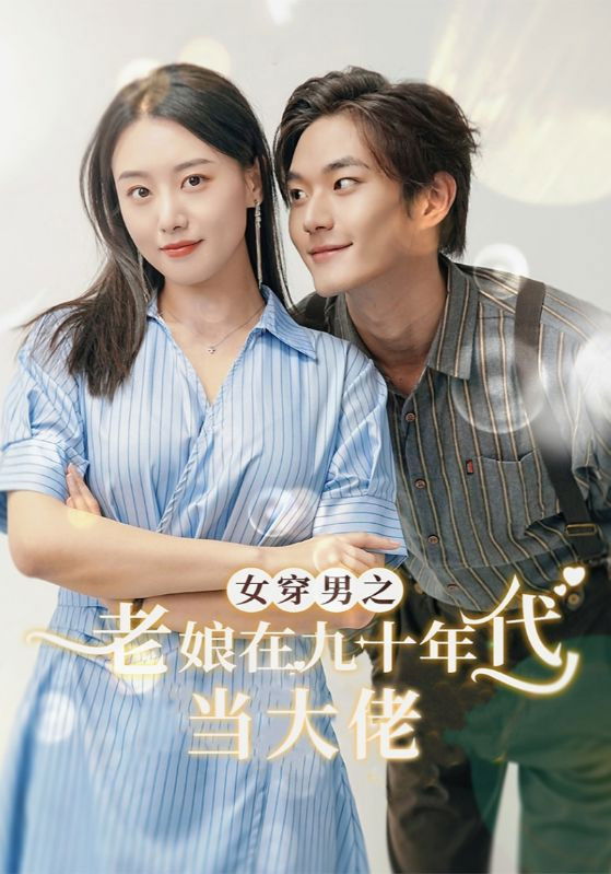 女穿男之老娘在九十年代做霸道总裁