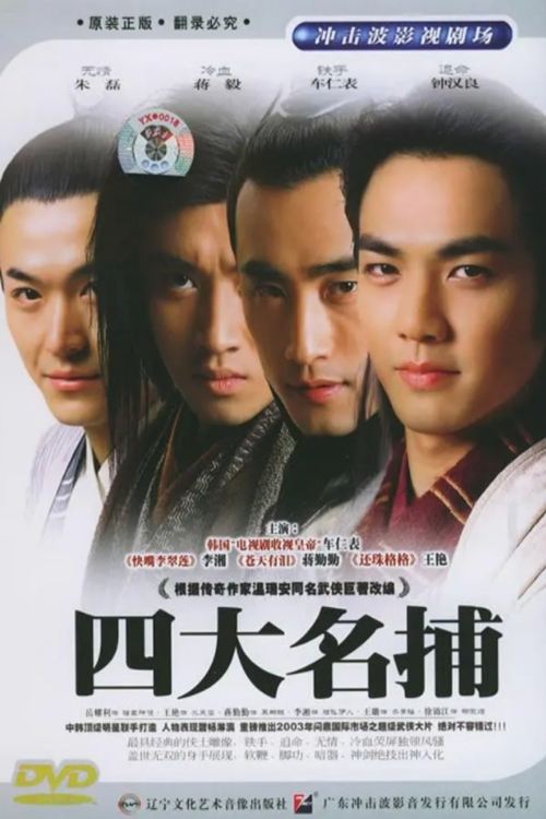 The Four Detective Guards poster cover