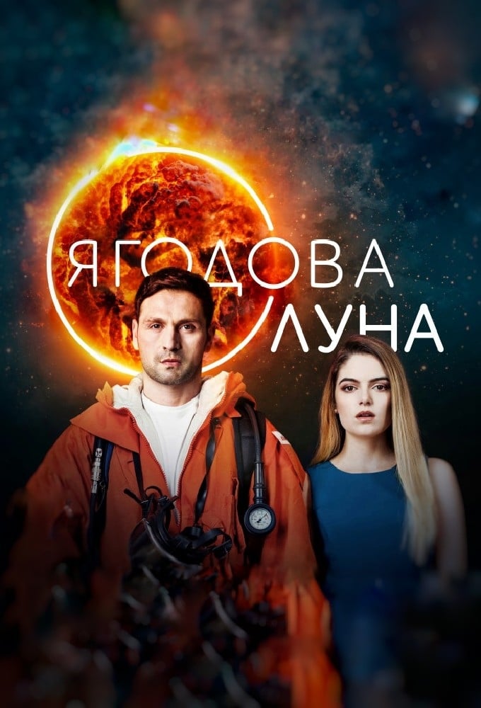 Ягодова луна TV Shows About Firefighter