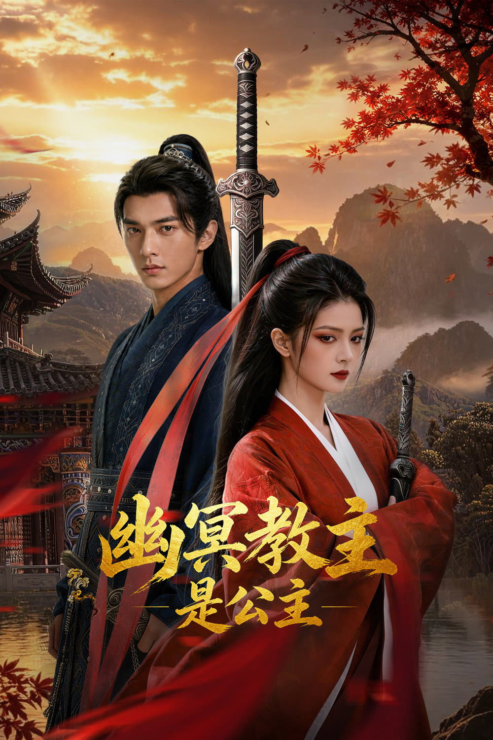 poster tv 幽冥教主是公主