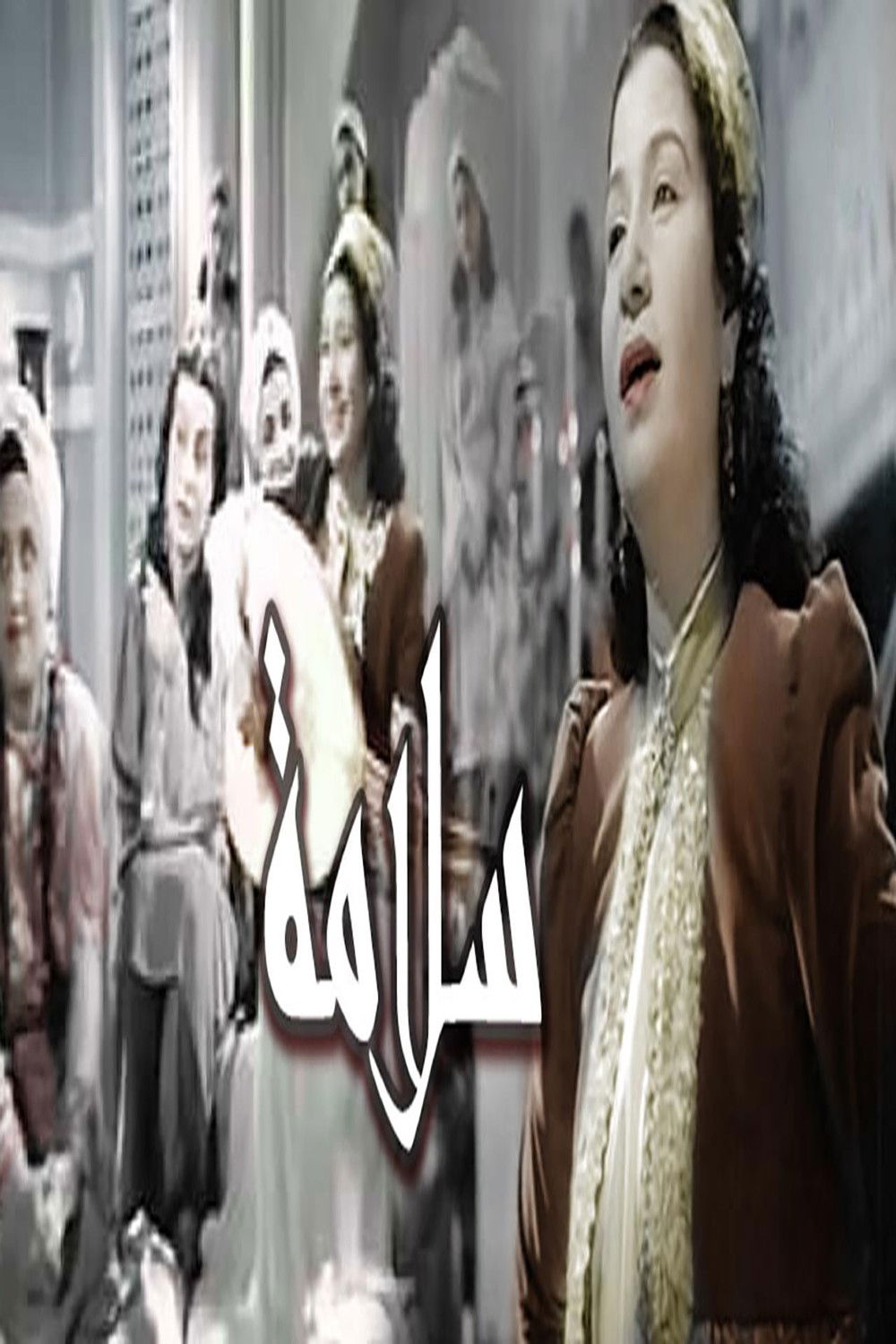 Poster for سلامه