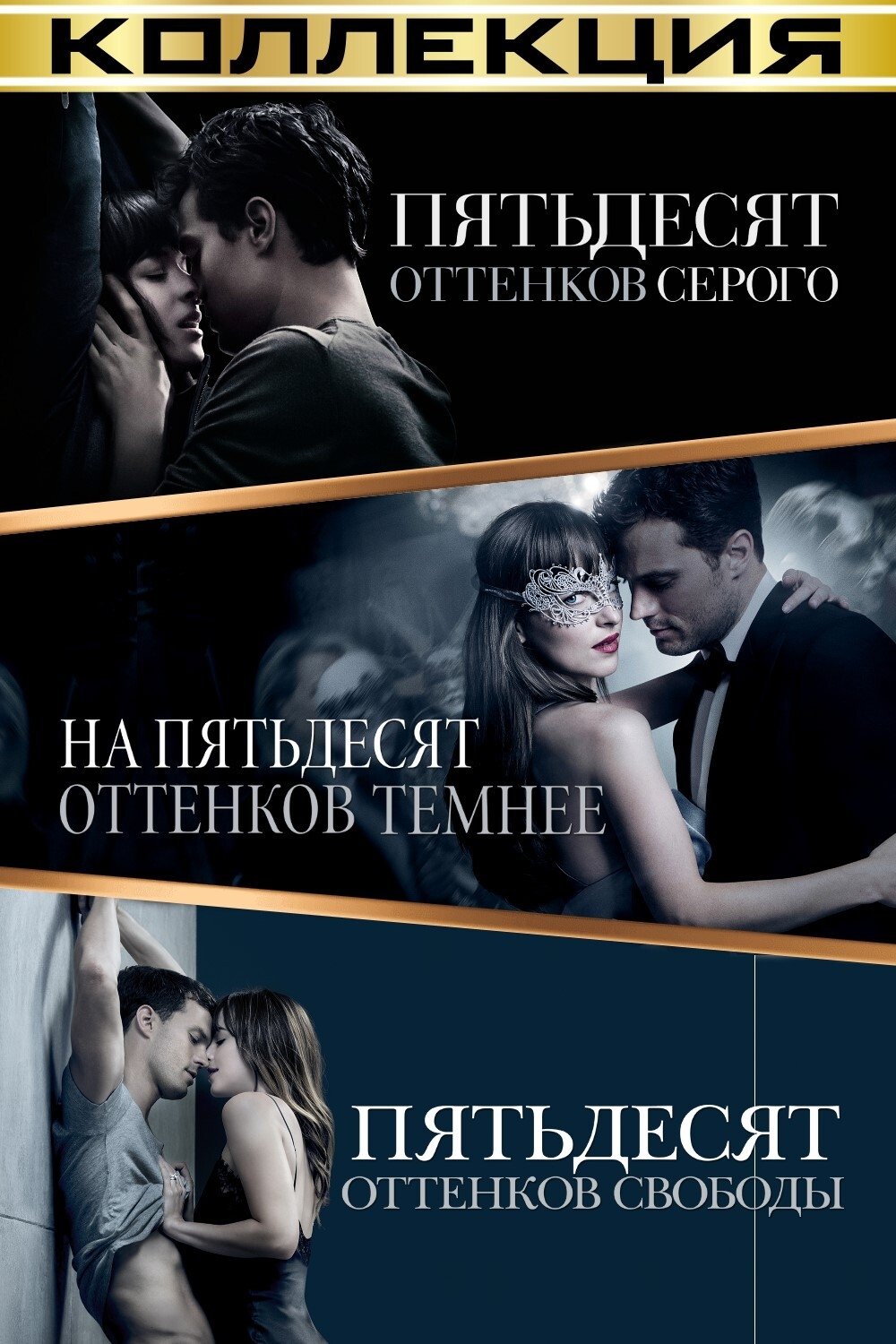 Пятьдесят Оттенков Серого (Коллекция) - Posters — The Movie.