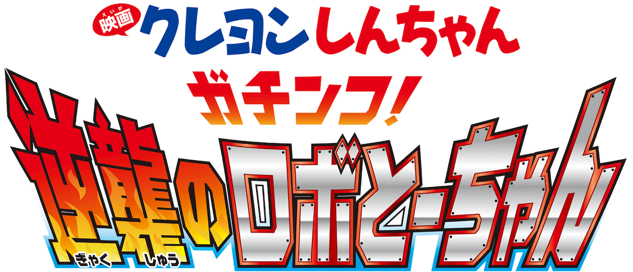 Crayon Shin-chan: Serious Battle! Robot Dad Strikes Back