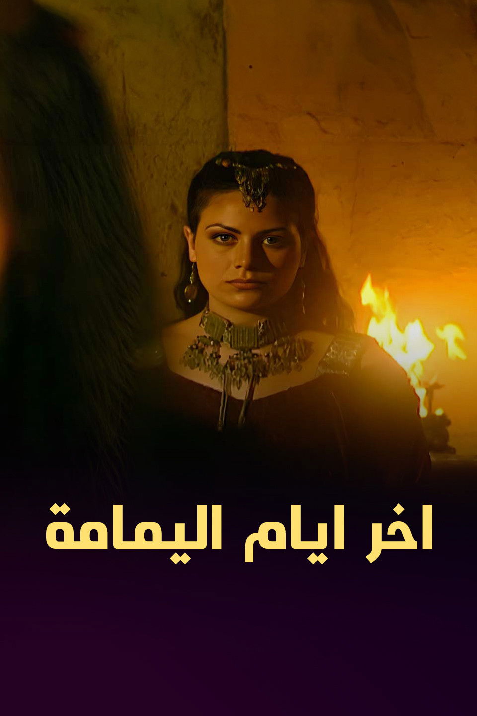 Akhar ayam alymam - Season 1