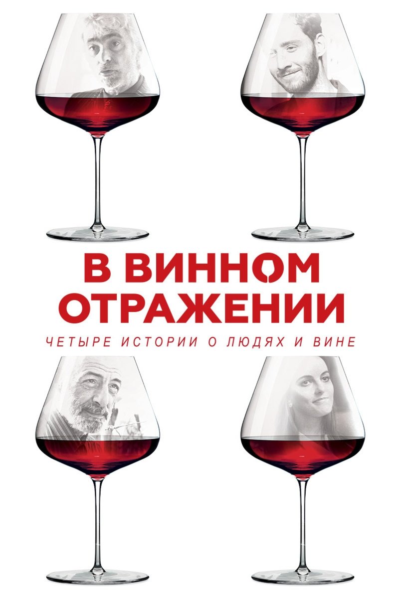 В винном отражении В винном отражении