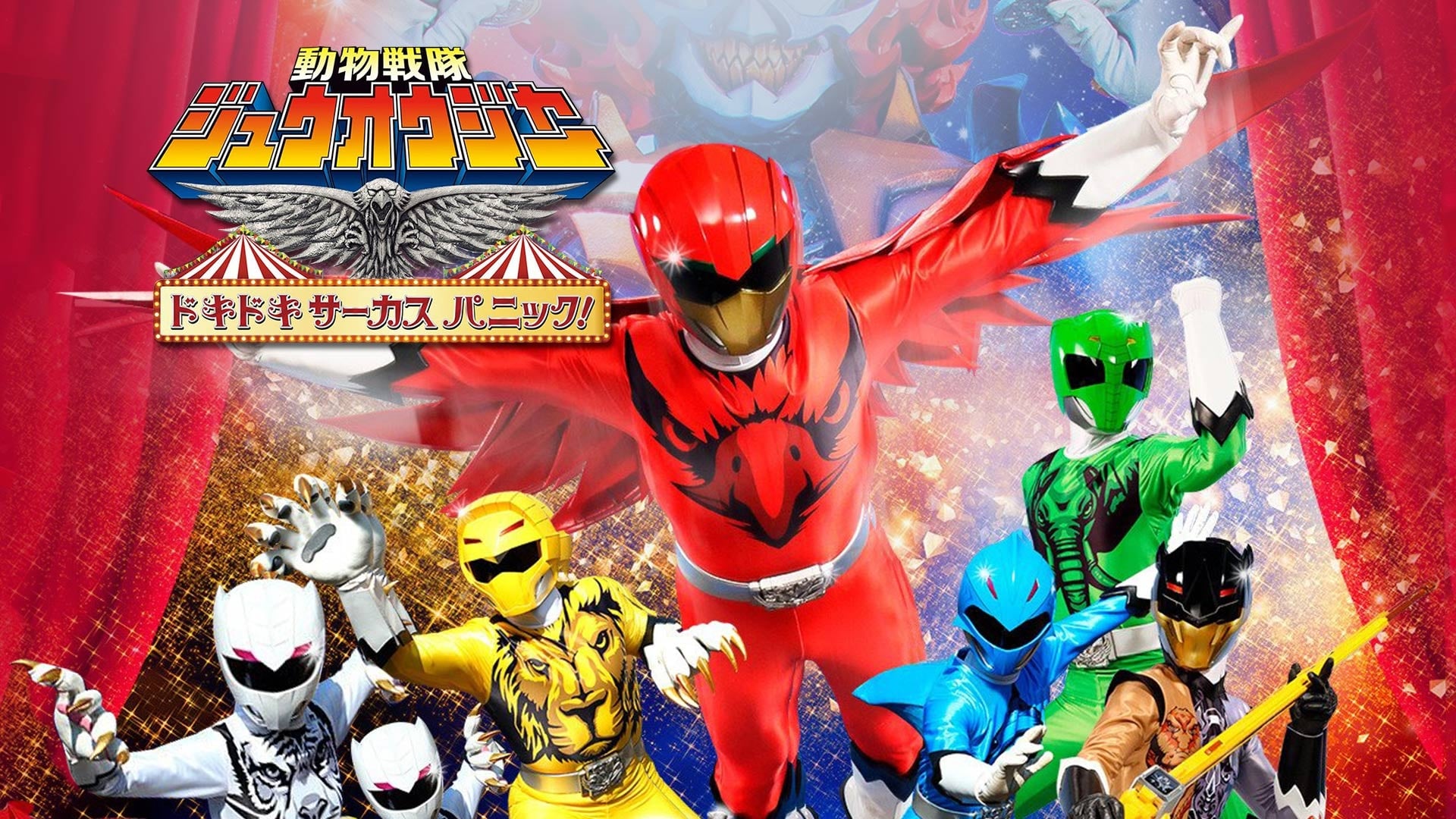 Doubutsu Sentai Zyuohger the Movie: The Exciting Circus Panic!