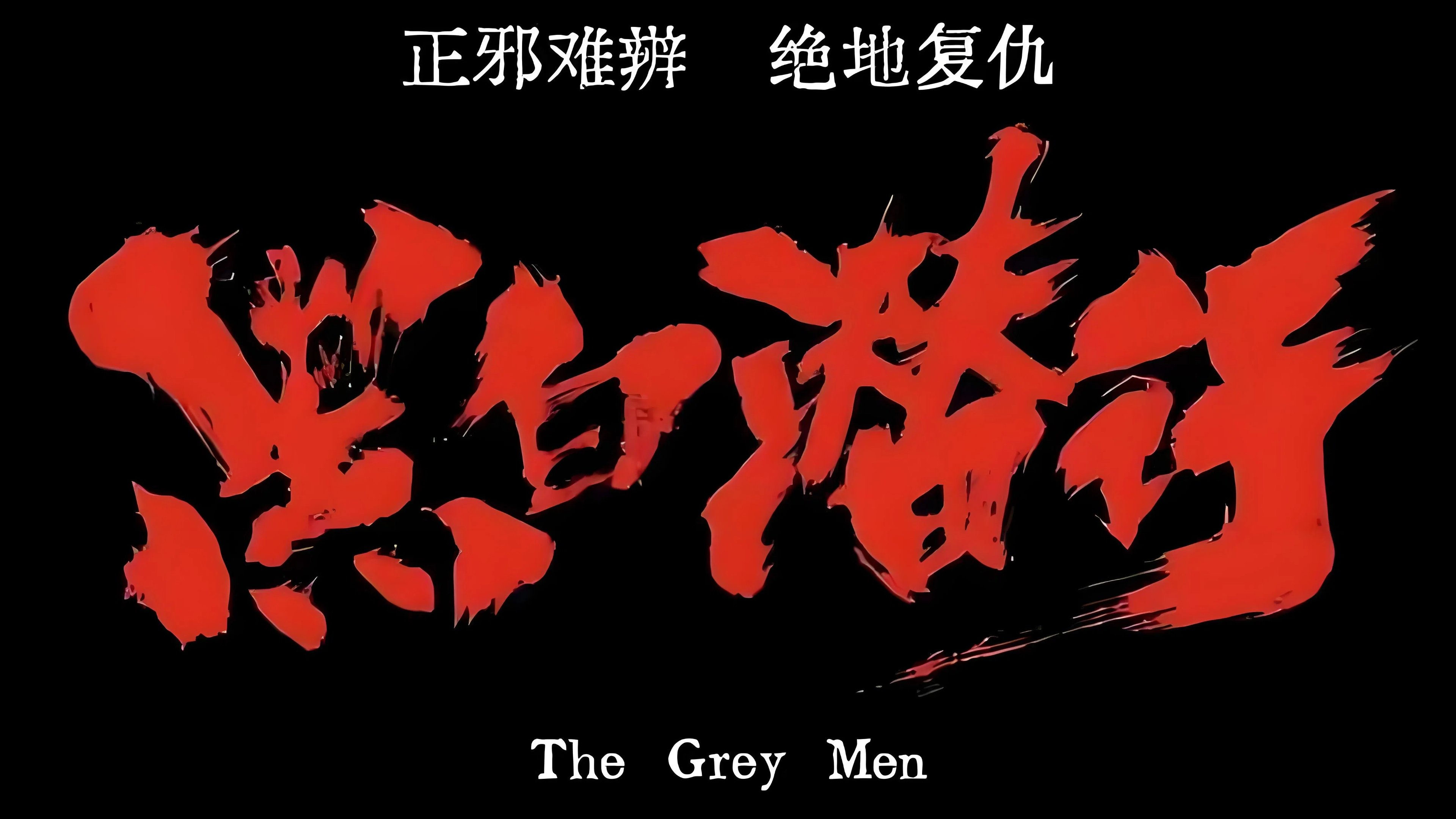黑白潜行2