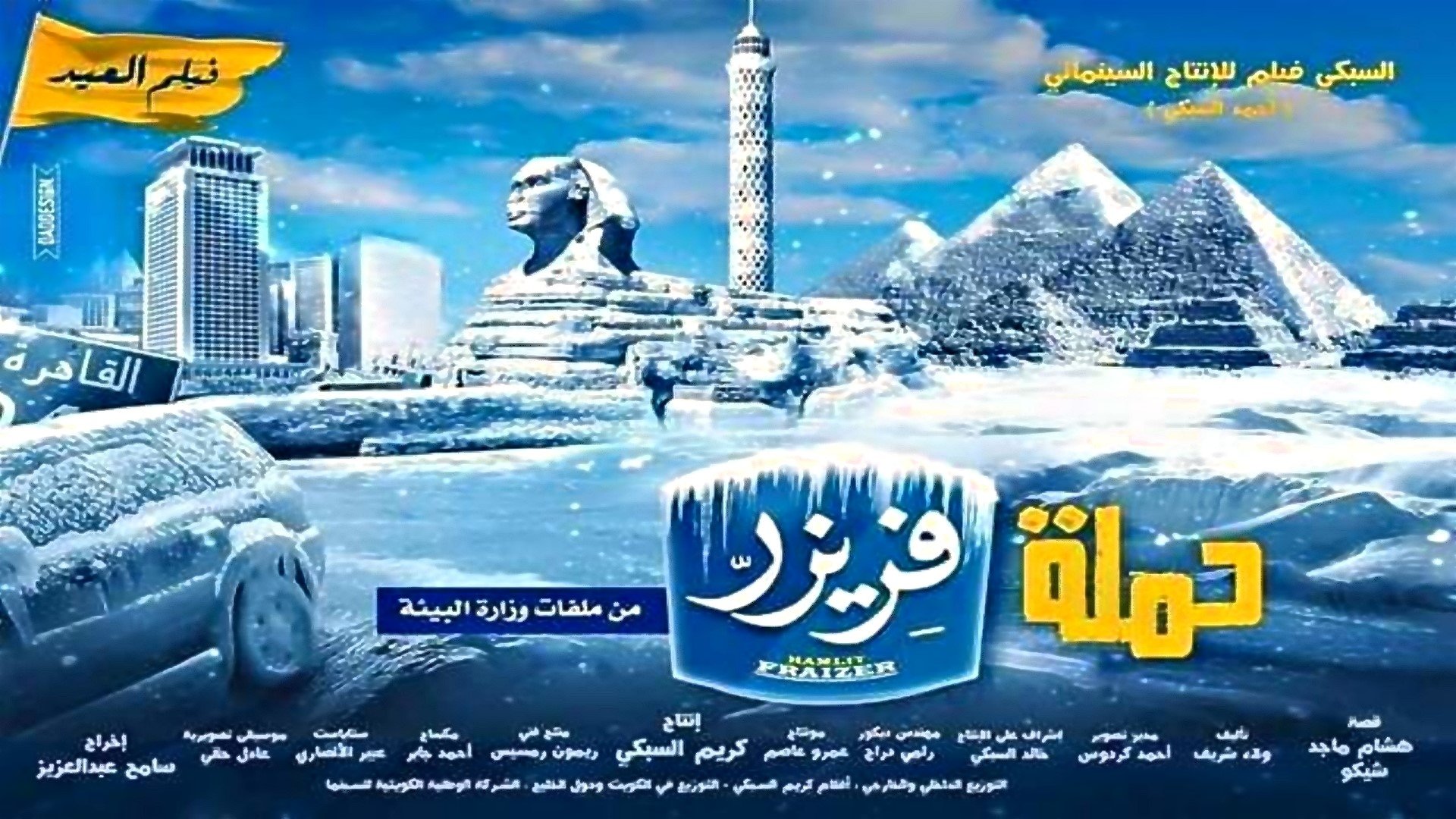 حملة فريزر backdrop