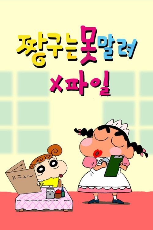 짱구는 못말려 X파일 backdrop