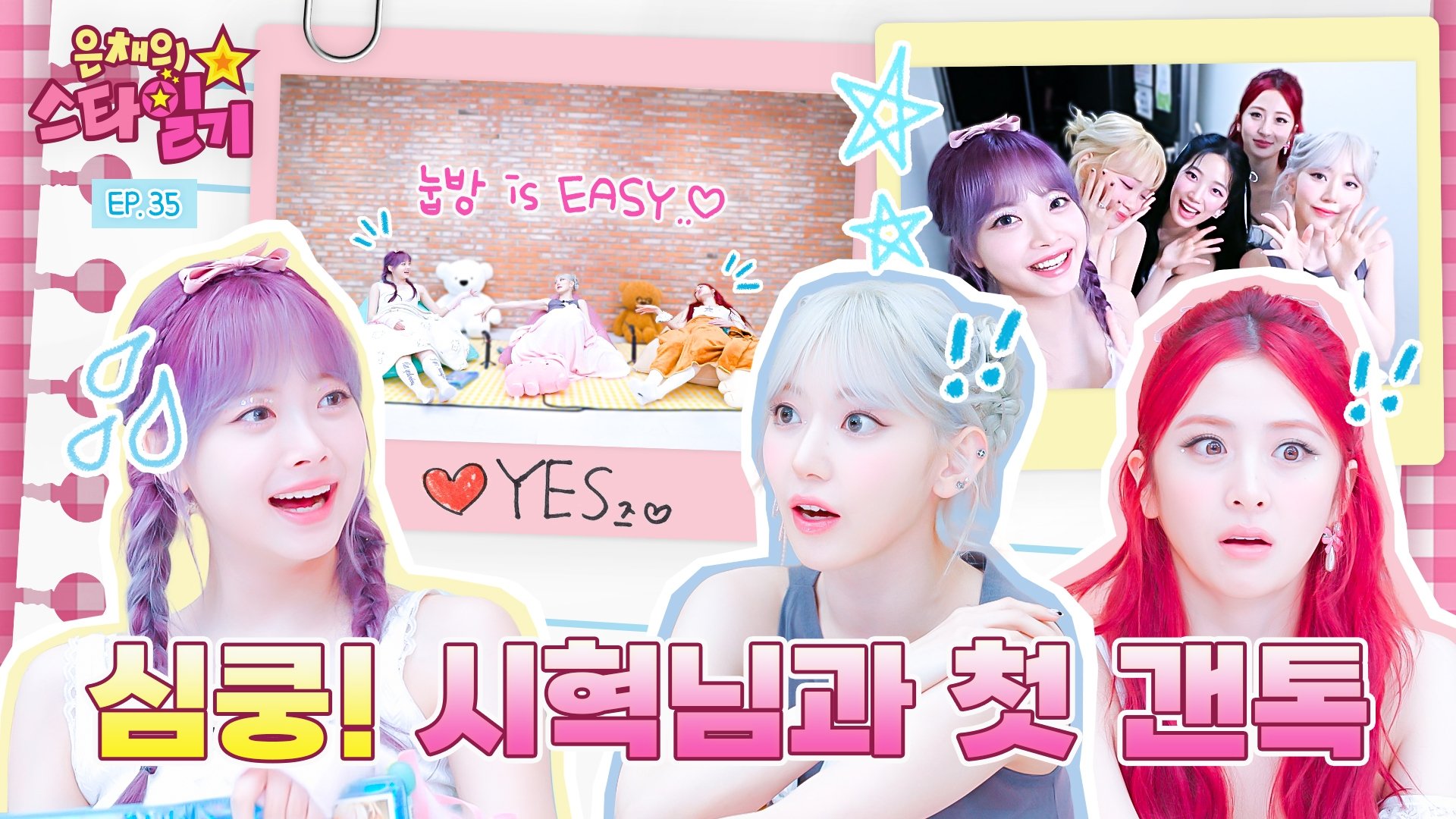 은채의 스타일기 - Épisode 35
